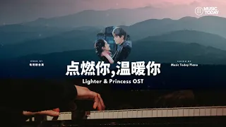 点燃你温暖你钢琴合集 - 钢琴抒情版 Lighter and Princess OST Piano Covers