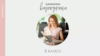 Мифы народов мира | Русская литература 6 класс #3 | Инфоурок