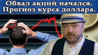 Обвал акций начался. Прогноз курса доллара рубля Акции Нефть.  Блог трейдера. Кречетов - аналитика.