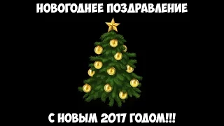 Новогоднее поздравление с новым 2017 годом!!!