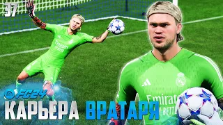 FC 24 Карьера Вратаря - В Сборную Норвегии Вернулся Холанн!!! #36