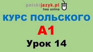 Польский язык. Курс А1. Урок 14