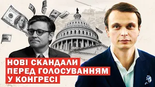 Терміново! У США розгорілись скандали перед голосуванням за допомогу Україні