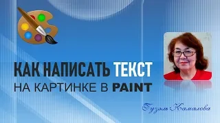 Как написать текст на картинке в Paint