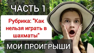 Партия без шансов - учусь на своих ошибках.