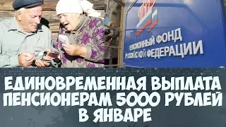 Единовременная выплата пенсионерам 5000 рублей в январе