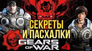 Секреты и пасхалки Gears of War 4