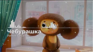 "Песенка✨ Чебурашки"🧸Вспомним - Детские года!