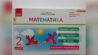 Експрес - перевірка з математики для 2 класу до підручника Наталії Листопад