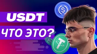 USDT, USDC - ЧТО ЭТО ТАКОЕ? СТЭЙБЛКОИНЫ 2023