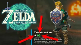 Самый Лучший Щит в Zelda Tears of the Kingdom ➤ Где найти Топ Щит