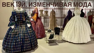 Роскошная и уникальная выставка "ВЕК 19-й. ИЗМЕНЧИВАЯ МОДА: ОТ АМПИРА ДО МОДЕРНА"