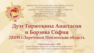 Дуэт Горюткина Анастасия & БорзоваСофия