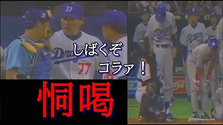 ヤクルト古田と巨人杉山が星野監督に恫喝されてしまう