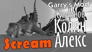 GMod. Scream/Крик! (Куплинов, Колян, Алекс)