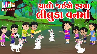 Chalo Jaiye Farva Liluda Van Maa | #kidssongs #cartoon #cartoonvideo #gujarati