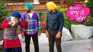 ਛਿਲਤਾ ਬਾਪੂ ਨੇ ਗੰਡਾ 🤣 | Gippy Grewal Karamjit Anmol Movie | Punjabi New Comedy Movie 2023 #comedy