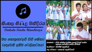 Maga Nodana | Ingi Bingi Sena | මඟ නොදැනා(ඉඟි බිඟි සේනා) Raveen | Kanishka | Viraj | Kalpana | Upeka