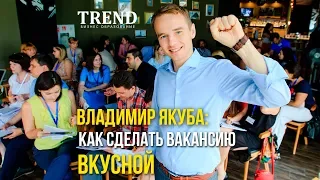 Якуба: как сделать вакансию вкусной и создать поток кандидатов