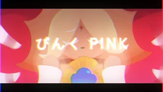 ぴんくPINK | animation meme [SPOILERS!] cookie run kingdom (loop)