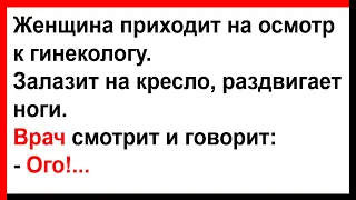 Гинеколога очень удивило интимное место женщины... Анекдоты! Юмор! Позитив!