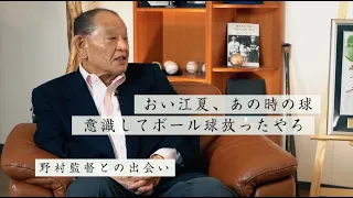 江夏豊の心を一瞬で掴んだ野村克也の”ある言葉”とは？