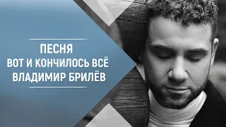 BRILEV - Вот и кончилось всё. Владимир Брилёв. Лучший певец России. Популярный русский исполнитель.