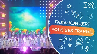 Гала-концерт FOLK без границ