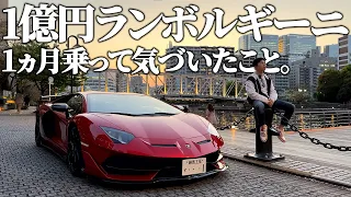 【1億円】最上級ランボルギーニアヴェンタドールSVJを1ヵ月乗って感じた良いところと悪いところを話します。