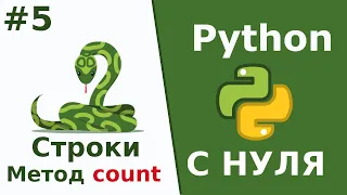 Строки - Метод count | Python c Нуля | Урок 5