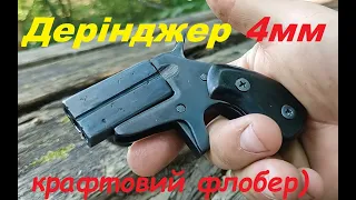 Саморобний деринджер 4mm flobert від підписника!)