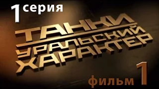 Танки. Уральский характер. 1-я серия. Фильм 1-й.