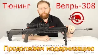 Тюнинг Вепрь-308 | часть 2.