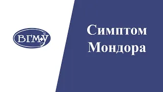 Cимптом Мондора при остром панкератите