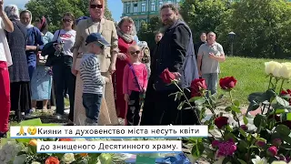 🙏😢Кияни та духовенство міста несуть квіти до знищеного Десятинного храму