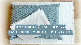 DIY Как сшить наволочку на подушку легко и быстро за 20 минут. How to sew a pillow.