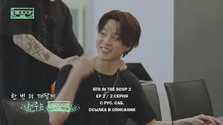 BTS IN THE SOOP 2 EP.2 [RUS SUB РУС САБ] БТС В ЛЕСУ 2 ИНФОРМАЦИЯ