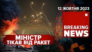 ⚡️УВАГА!🚀НЕБЕЗПЕКА! Міністр оборони Британії  в УКРИТТІ | ЧАС НОВИН 09:00 12.10.2023