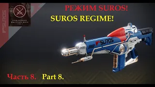 "Режим Suros". Часть 8. Тест/марафон автоматов в ПВП (Destiny 2)