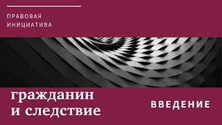 Введение. Гражданин и следствие.