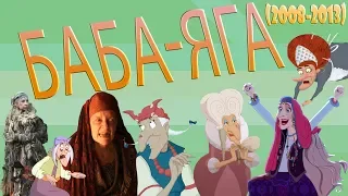 Baba-Yaga: Evolution in movies & cartoons part 5 (2008-2013)