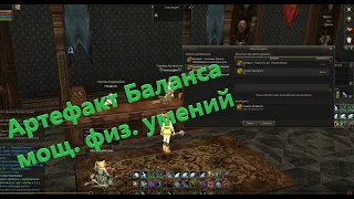 Артефакт Баланса - Мощ. Физ. Умений. Lineage 2. Homunculus Часть 2. Руофф. Элькардия-Эстус.