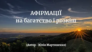 Афірмації на багатство, розкіш та достаток