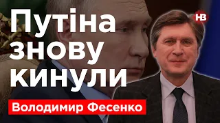 Путіна знову кинули – Володимир Фесенко, політолог