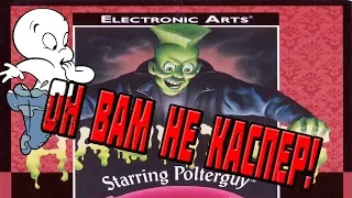 Обзор Haunting Starring Polterguy*Недружелюбное приведение!