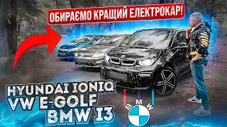 Обираємо кращий електромобіль за 17.000$ Хто кращий? VW E-Golf, Hyundai Ioniq чи BMW i3?