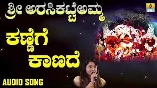 Sri Arasikatteamma - ಕಣ್ಣಿಗೆ ಕಾಣದೆ - Kannige Kaanade | Anuradha Bhat | Ravichandran | Jhankar Music