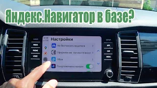 Яндекс.Навигатор через CarPlay в Skoda KODIAQ. Возможно ли это сегодня?