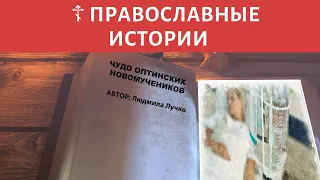 😇 ЧУДО ОПТИНСКИХ НОВОМУЧЕНИКОВ - ПРАВОСЛАВНЫЕ ИСТОРИИ