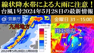 【線状降水帯による警報級の大雨情報】5月31日に関東地方へ最接近する台風1号2024年の進路予想！